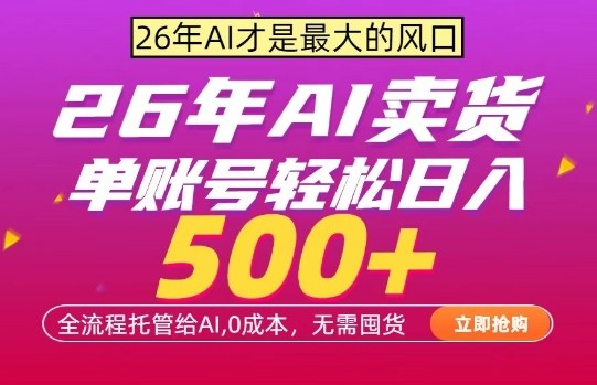 AI全自动卖货,0成本出单,单账号轻松日入500+,24小时出收益,无需囤货【揭秘】-来聚吧