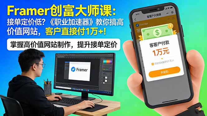 Framer 创富大师课：接单定价低？《职业加速器》教你搞高价值网站，客户直接付 1 万 +-来聚吧
