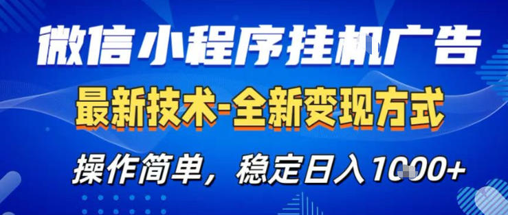 26微信小程序+AI挂G广告,稳定变现,操作简单,纯小白易上手,稳定日入1K+【揭秘】-来聚吧