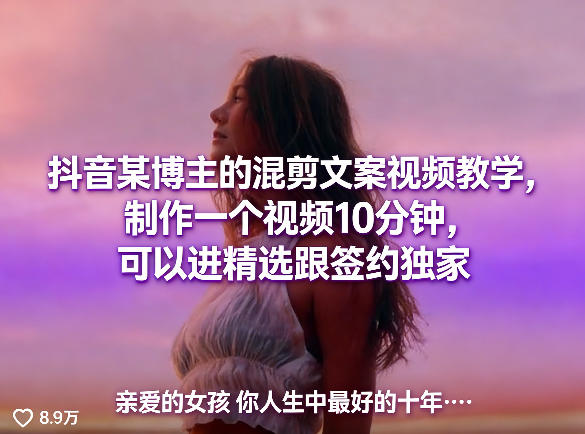 抖音某博主的混剪文案视频教学，制作一个视频10分钟，可以进精选跟签约独家-来聚吧