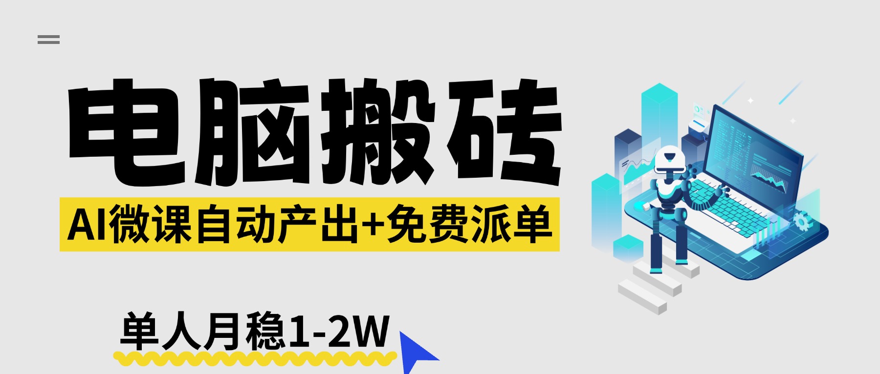 【2026风口】AI微课电脑搬砖：全自动产出+免费派单资源，单人月稳1-2W-来聚吧
