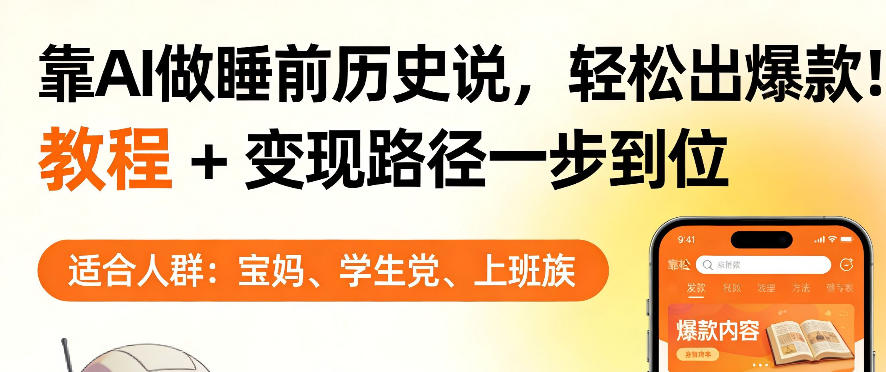 靠AI做睡前历史解说，轻松出爆款！教程+变现路径一步到位，单个视频收益1K+【揭秘】-来聚吧
