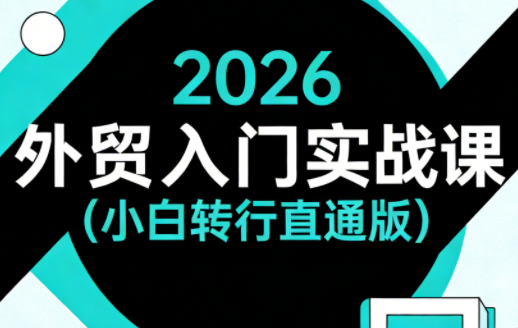 2026外贸入门实战课(小白转行直通版)-来聚吧