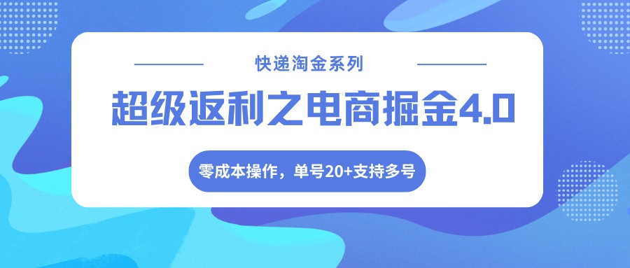 快递淘金系列;超级返利之电商掘金4.0,零成本操作,单号20+支持多号-来聚吧