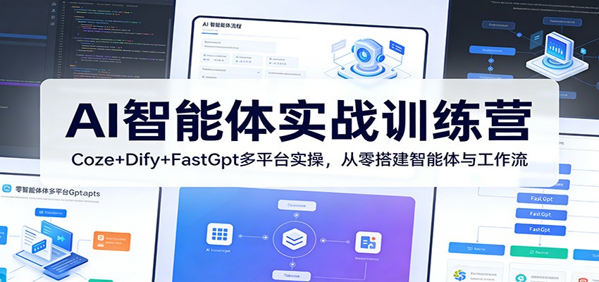 AI智能体实战训练营：Coze+Dify+FastGpt多平台实操，从零搭建智能体与工作流-来聚吧