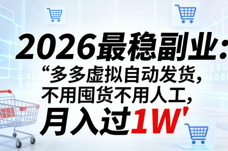 2026最稳副业:多多虚拟自动发货,不用囤货不用人工,月入过1W【揭秘】-来聚吧