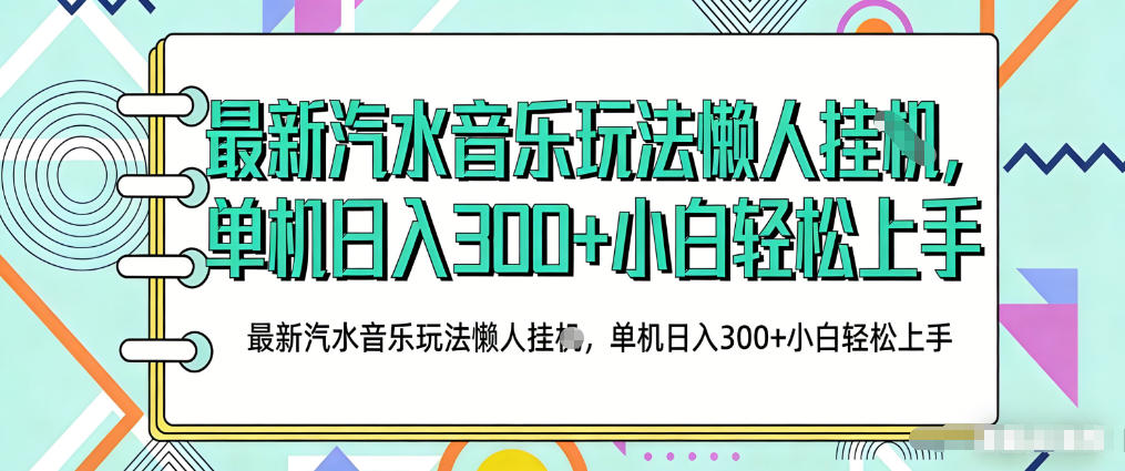2026最新汽水音乐人项目玩法，上传音乐到抖音号里，用云手机运行，无需养号，无任何风控【揭秘】-来聚吧