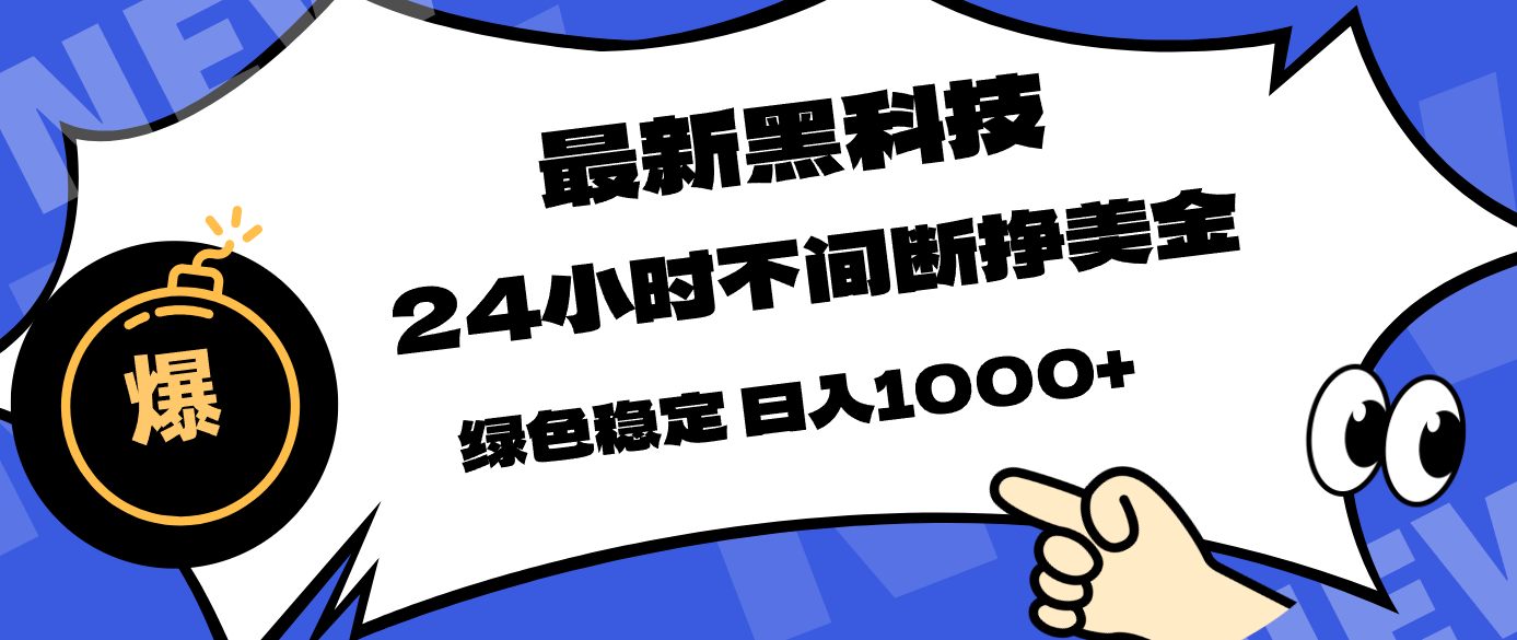最新黑科技,24小时全天挣美金,,绿色稳定,日入1000+-来聚吧