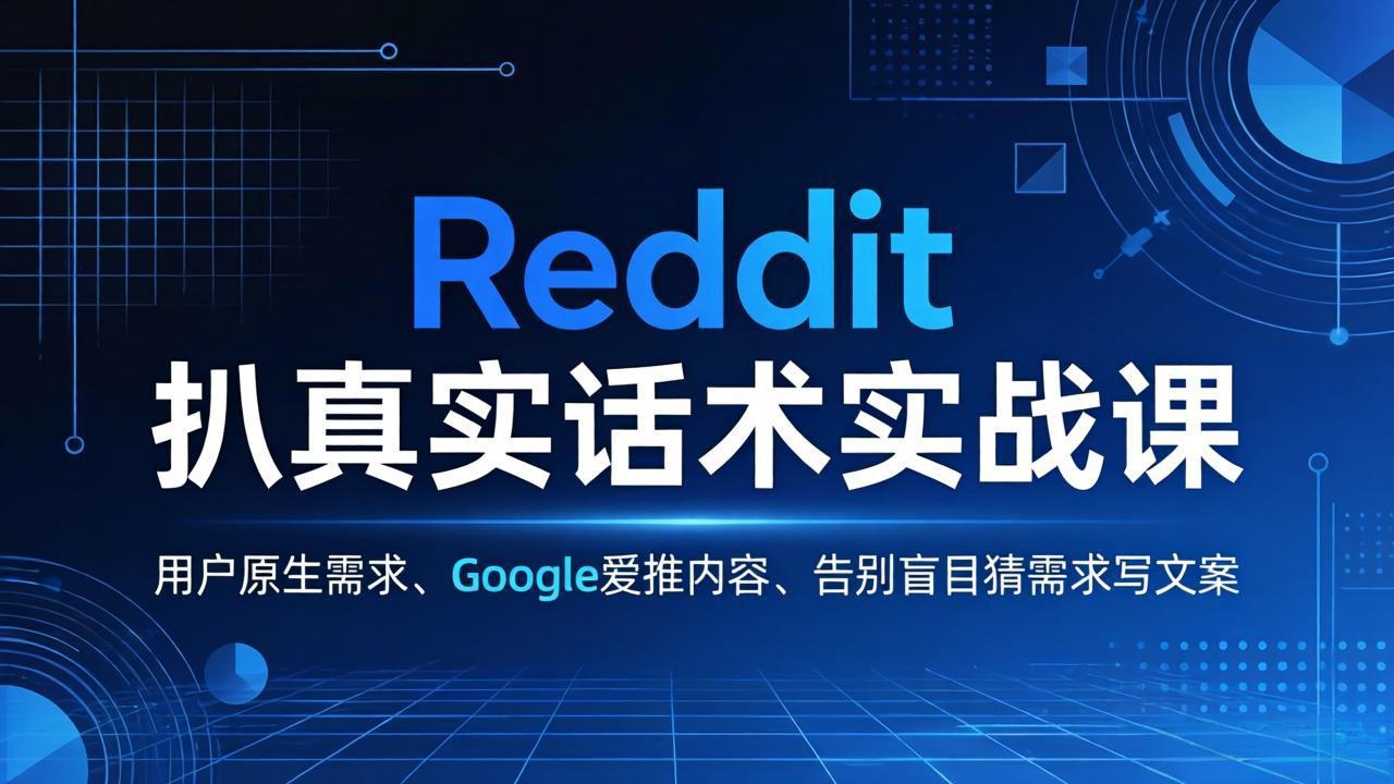 Reddit 扒真实话术实战课:用用户原生需求做 Google 爱推内容,告别盲目猜需求写文案-来聚吧