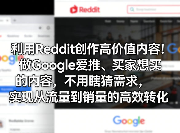 利用Reddit创作高价值内容！做Google爱推、买家想买的内容，不用瞎猜需求，实现从流量到销量的高效转化-来聚吧