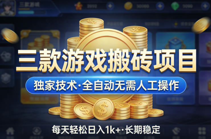 三款游戏搬砖项目,独家技术,全自动无需人工操作,每天轻松日入1k+,长期稳定【揭秘】-来聚吧