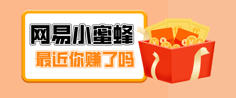 首发！网易小蜜蜂拉新，19元/单，网易大厂背书，零成本零门槛，月入轻松破万-来聚吧