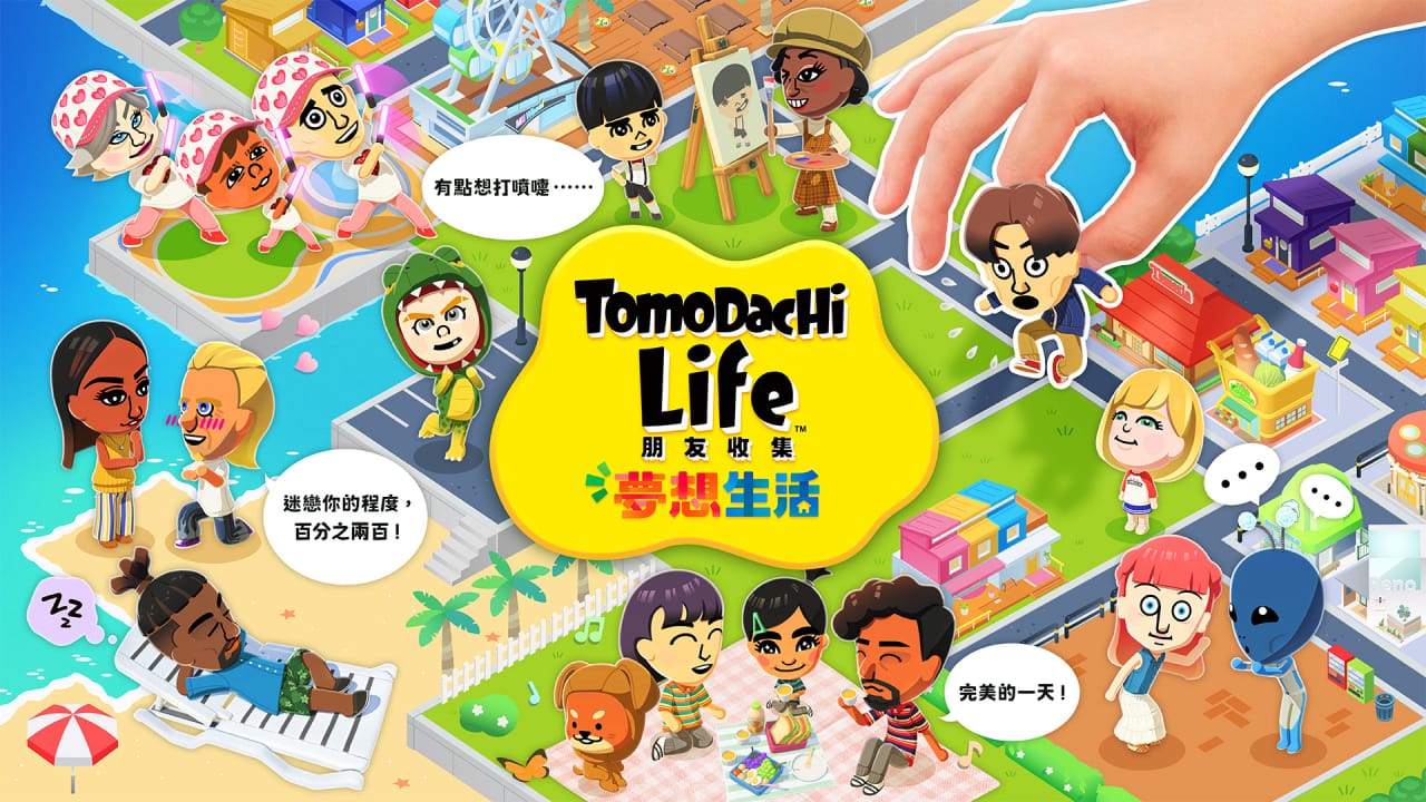 朋友收集梦想生活丨Tomodachi Life: Living the Dream-来聚吧