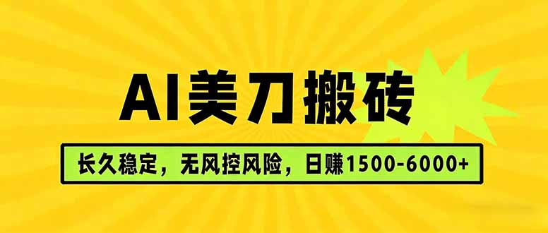 AI美刀搬砖项目 | 日入1500-6000元 | 长久稳运行 | 实地可考察 | 长线项目-来聚吧