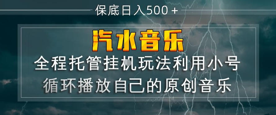 汽水音乐全程托管挂G玩法，利用小号循环播放自己的原创音乐，保底日入5张+【揭秘】-来聚吧
