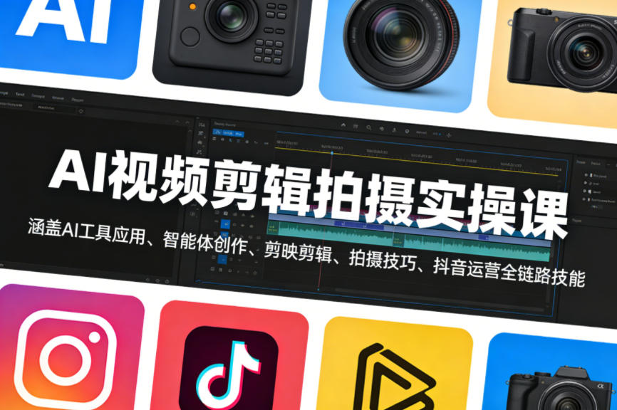 AI视频剪辑拍摄实操课，涵盖AI工具应用、智能体创作、剪映剪辑、拍摄技巧、抖音运营等全链路技能-来聚吧
