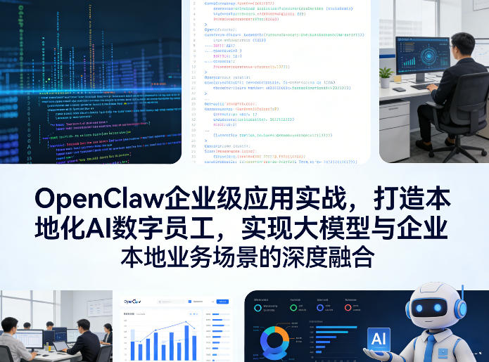 OpenClaw企业级应用实战,打造本地化AI数字员工,实现大模型与企业本地业务场景的深度融合(更新0329)-来聚吧