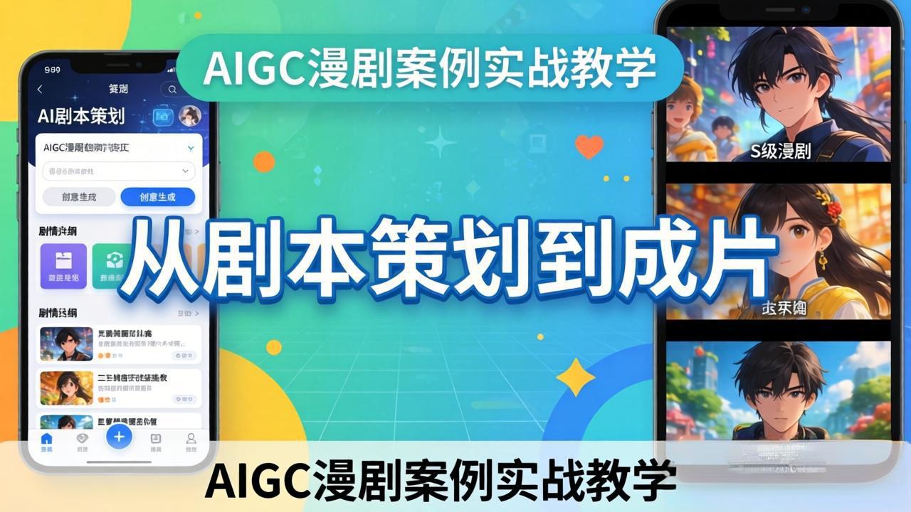 AIGC漫剧案例实战教学:从剧本策划到成片,手把手教学员用AI完成S级漫剧创作-来聚吧