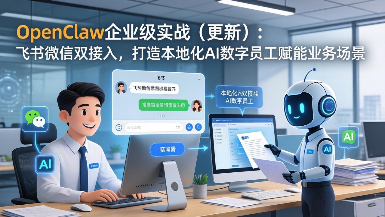OpenClaw企业级实战(更新-来聚吧
