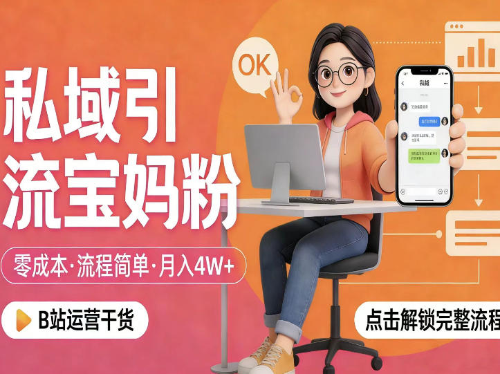 私域引流宝妈粉，零成本流程简单，手把手教你精准获客，月入1W＋-来聚吧