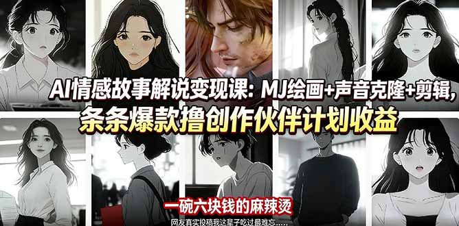 AI情感故事解说变现课：MJ绘画+声音克隆+剪辑，条条爆款撸创作伙伴计划收益-来聚吧