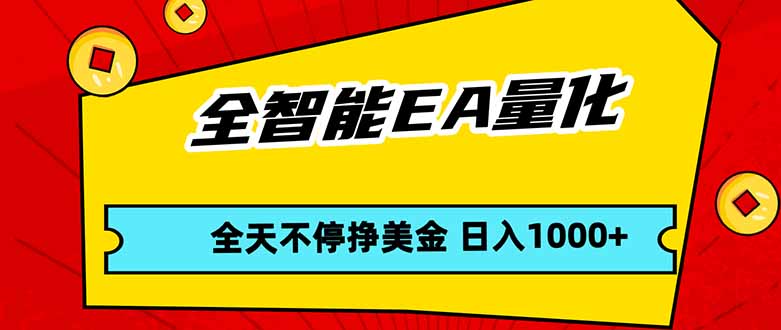 全智能EA量化，全天不间断挣美金，，小白轻松操作，日入1000+-来聚吧