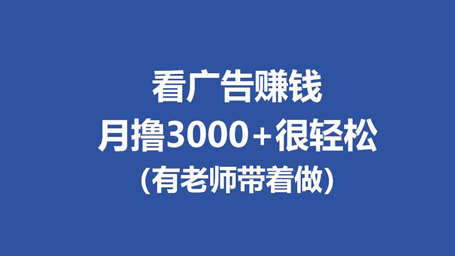 全新看广告项目,单机20-60+,工作室可批量放大,提现秒到,月撸3000+很轻松-来聚吧