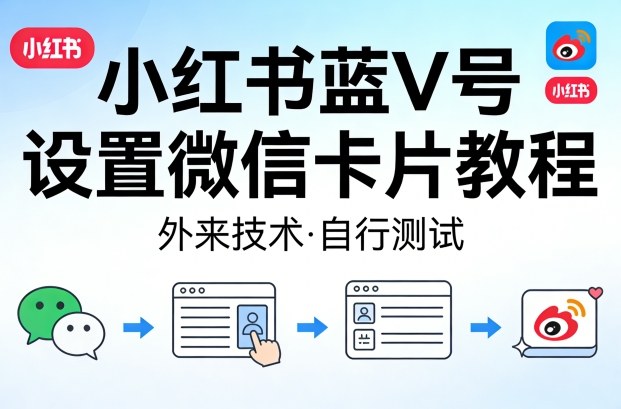小红书蓝V号设置微信卡片教程，外来技术，自行测试-来聚吧