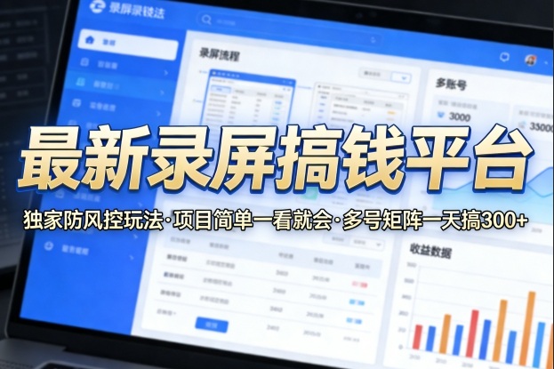最新录屏搞钱平台，独家的防风控玩法，项目简单，一看就会，多号矩阵一天搞300+【揭秘】-来聚吧