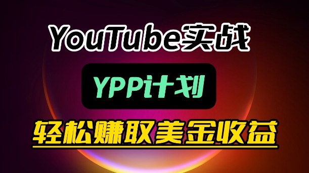 麦子甜带你玩转YouTube(YPP)：月入过1W实操课-来聚吧