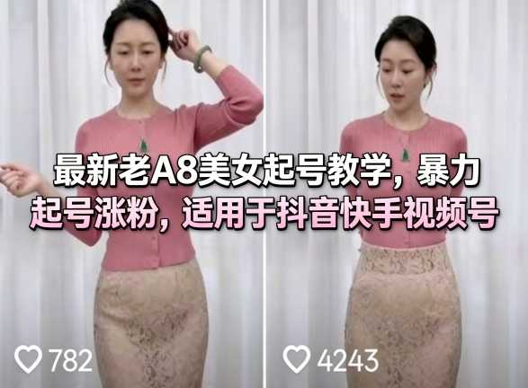 最新老A8美女起号教学，暴力起号涨粉，适用于抖音快手视频号-来聚吧