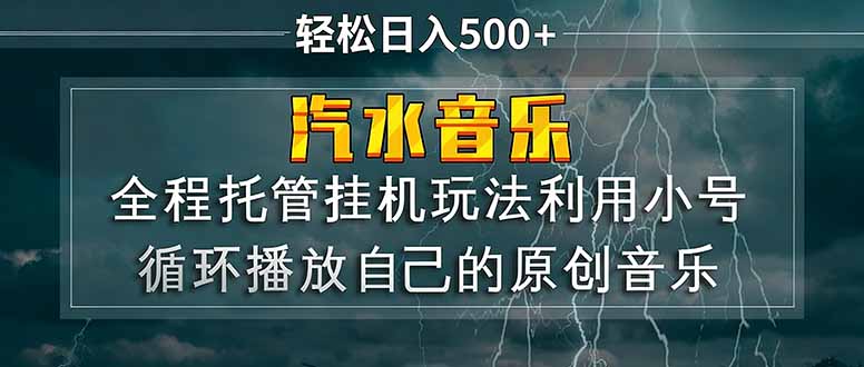 汽水音乐  利用小号循环播放自己的原创歌曲  日入500+-来聚吧