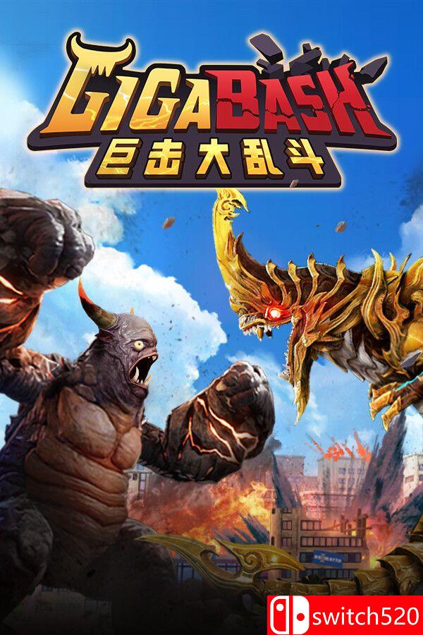 《巨击大乱斗（GigaBash）》官方中文 集成升天DLC [中文/繁体/英文/日语]-来聚吧