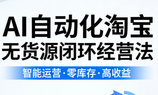 夜子游·AI自动化淘宝无货源闭环经营法-来聚吧