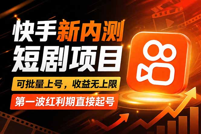 快手最新短剧玩法，零操作无脑上号，收益无上限，新手也能轻松上车-来聚吧