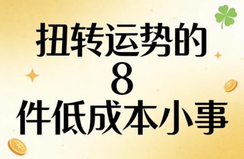 付费文章：扭转运势的8件低成本小事-来聚吧