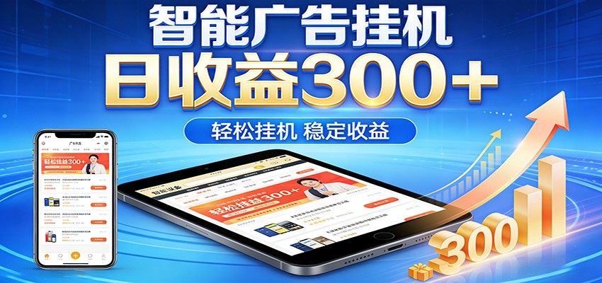 2026智能广告挂机项目，单机日入轻松变现，零门槛AI自动运行，闲时赚零花钱-来聚吧