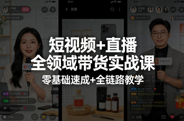 短视频+直播全领域带货实战课，零基础速成+全链路教学-来聚吧