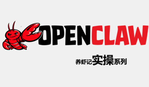 OpenClaw养虾记实操系列-来聚吧