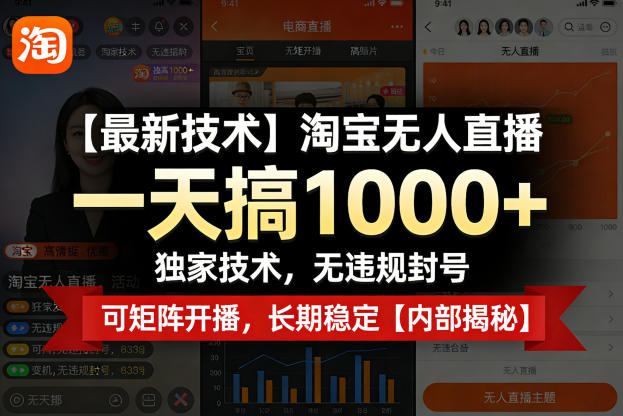 【最新技术】淘宝无人直播,一天搞1k+,独家技术,无违规封号,可矩阵开播,长期稳定【内部揭秘】-来聚吧