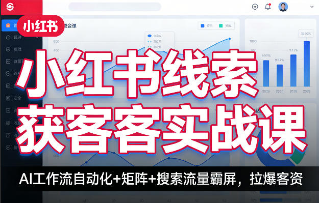 小红书线索获客实战课，AI工作流自动化+矩阵+搜索流量霸屏，拉爆客资-来聚吧