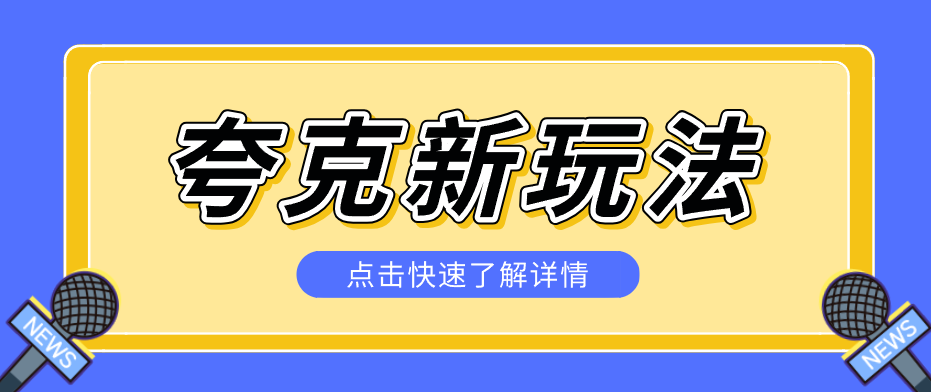 夸克搜索新玩法，不用囤资源不碰版权，纯靠口令就能躺赚，有人做到1天7512-来聚吧
