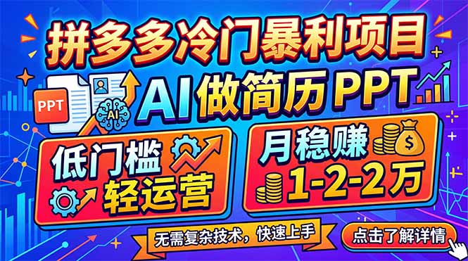 拼多多冷门暴利项目:AI 做简历 PPT,低门槛轻运营,月稳赚 1-2 万-来聚吧