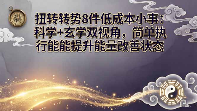 某付费文章：扭转运势8件低成本小事：科学+玄学双视角，简单执行就能提升能量改善状态-来聚吧