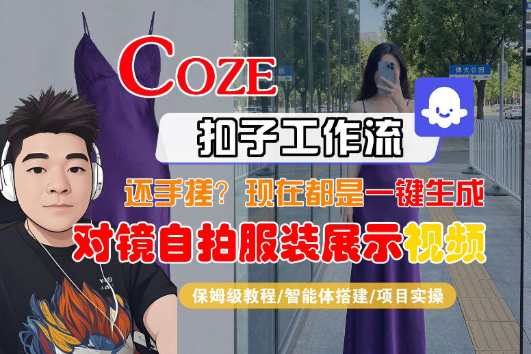 Coze智能体工作流一键生成“对镜自拍服装展示“短视频,全流程保姆级教学-来聚吧