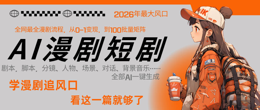 26年AI一键生成漫剧短剧，1人就能跑通从剧本到变现全链路，单集1分钟利润轻松300-来聚吧