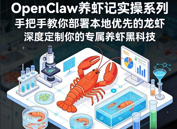 OpenClaw养虾记实操系列，手把手教你部署本地优先的龙虾，深度定制你的专属养虾黑科技(更新)-来聚吧