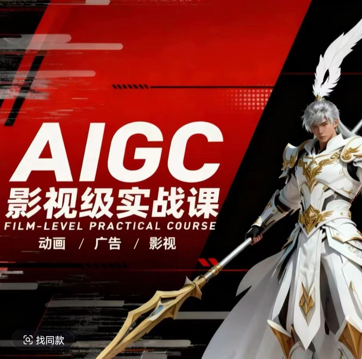 AIGC影视级实战课,动画-广告-影视,商业落地攻略+影视案例拆解-来聚吧