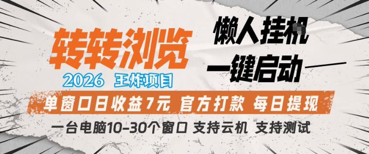 转转浏览2026，王炸项目，懒人挂G一键启动，单窗口日收益7米，一台电脑10-30个窗口，支持云机【揭秘】-来聚吧