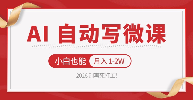 2026 别再死打工!AI 自动写微课,免费渠道上手,小白也能月入 1-2W-来聚吧